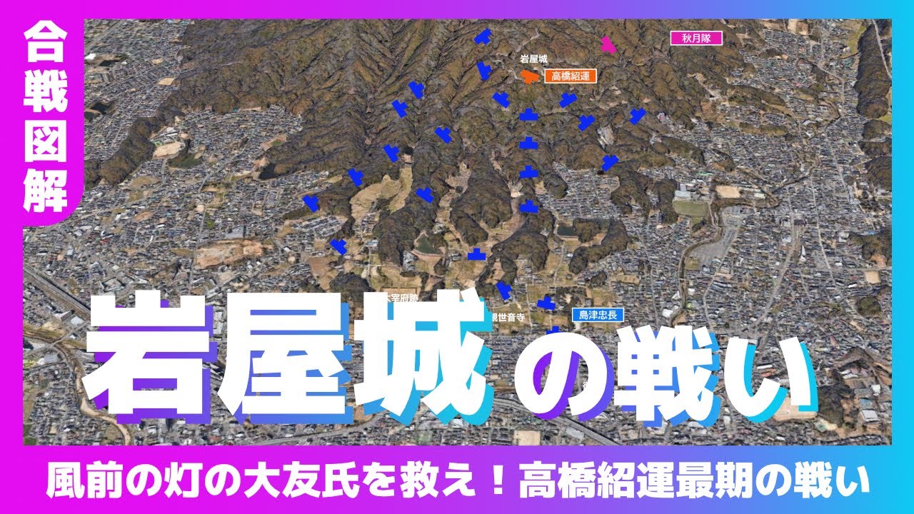 合戦図解】岩屋城の戦い～風前の灯の大友氏を救え！高橋紹運最期の戦い