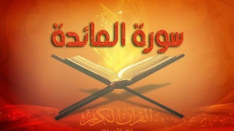 05 - سورة المائدة ,,, تلاوة ما شاااء الله (خالد الجليل) // 05 - Souret El Maida