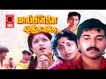 Mappillai Vanthachu Full Movie | Tamil Full Movies | Rahman | Gautami | Srividya | Ilayaraja