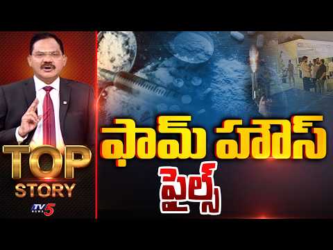 Top Story Debate With Sambasiva Rao | Moinabad Farmhouse Case || TV5 News - TV5NEWS