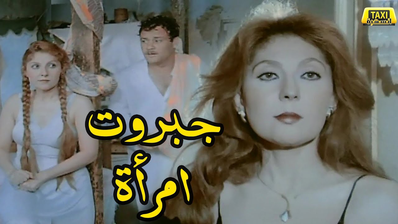 جبروت امراة