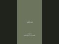 قال الحافظ ابن كثير رحمه الله تعالى الدعاء بعد كثرة الذكر مظنة الإجابة قرآن المنشاوي 