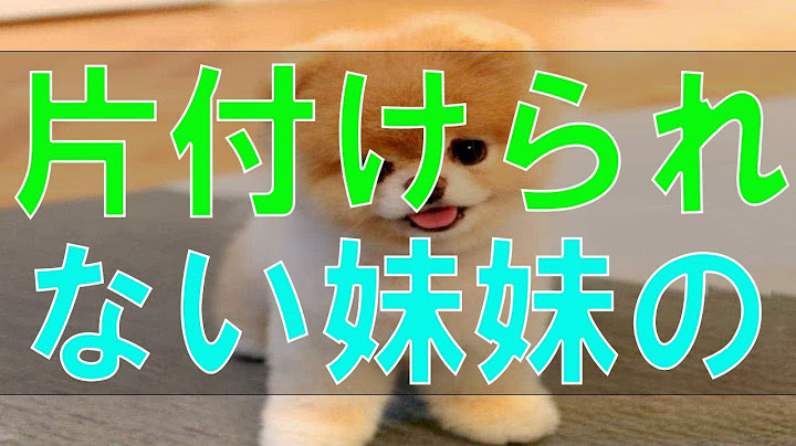 【テレフォン人生相談】片付けられない妹 妹のために