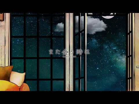 小野大輔 - また会う時は (with 上田麗奈)