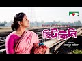 Chitkini    bangla movie  runa khan  manosh bondopadhay  channel i movies