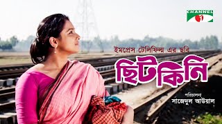 Chitkini | ছিটকিনি | Bangla Movie | Runa Khan | Manosh Bondopadhay | Channel i Movies