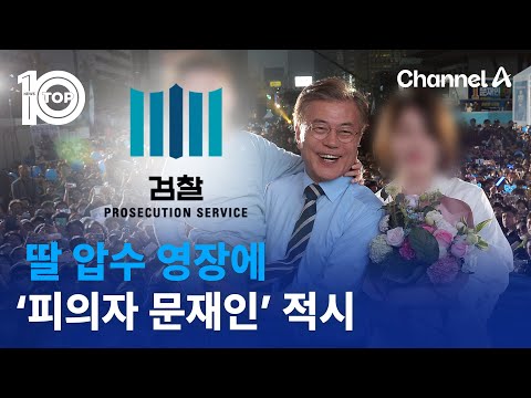 검찰, 문 전 대통령 딸 압색 <strong>영장에</strong>…‘피의자 문재인’ 적시 | 뉴스TOP 10