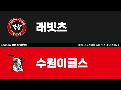 LIVE | 래빗츠 vs 수원이글스 | 2026. 4. 21 | 2026 스포츠클럽 디비전 i리그 U12 DIV 1