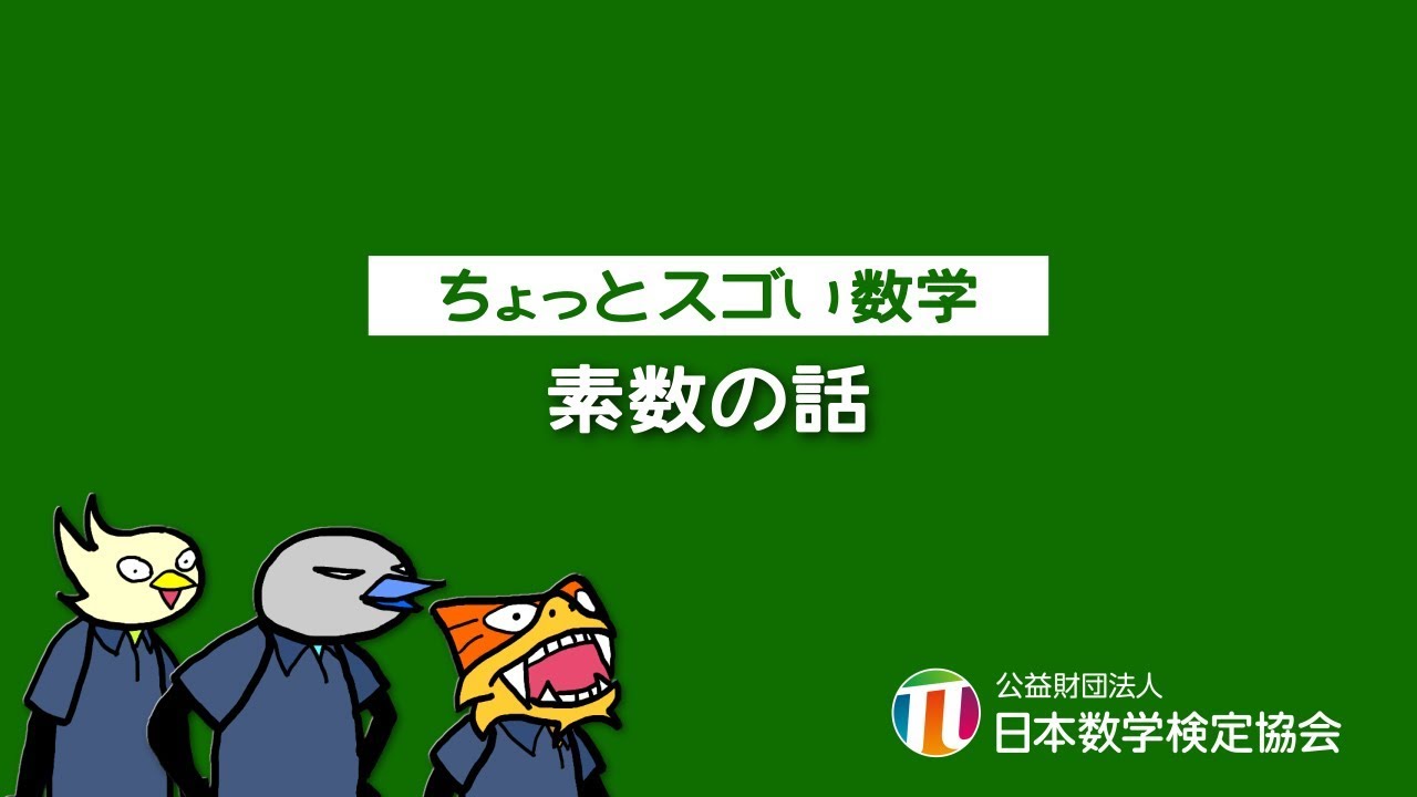 ちょっとスゴい数学 素数の話 Youtube