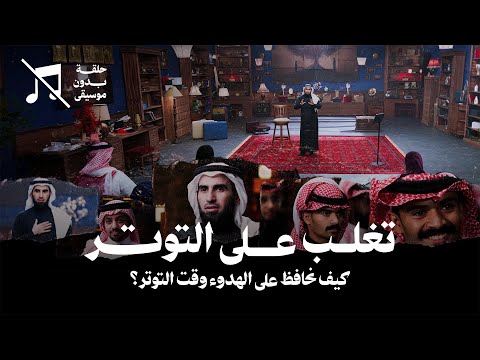 تغلب على التوتر مع ياسر الحزيمي .. كيف نحافظ على الهدوء وقت التوتر؟ | بدون موسيقى
