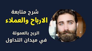 شرح eToro Affiliate Program بالدارجة | الربح من CPA في التداول | #4 تتبع الأرباح والنتائج