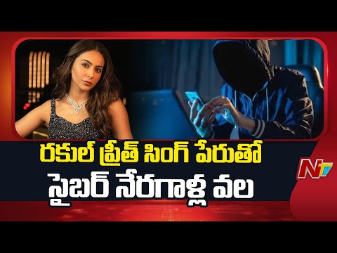 Cyber Criminals New Scam | నటి రకుల్ ప్రీత్ సింగ్ పేరుతో సైబర్ నేరగాళ్ల వల | NTV Telugu - NTVTELUGU