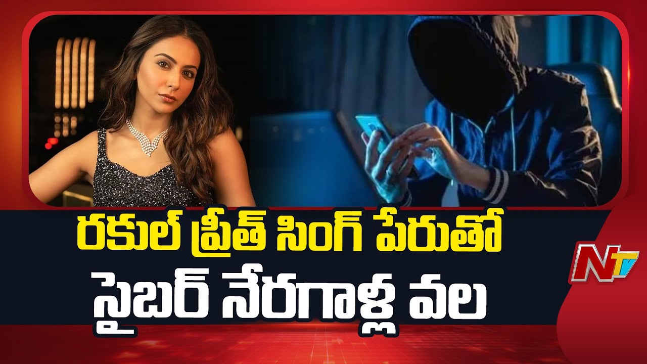 Cyber Criminals New Scam | నటి రకుల్ ప్రీత్ సింగ్ పేరుతో సైబర్ నేరగాళ్ల వల | NTV Telugu