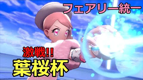 わがしch フェアリー統一