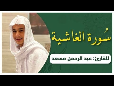 Surah Al-Ghashiyah Full | A Beautiful Recitation | Reader Abdul Rahman Mossad