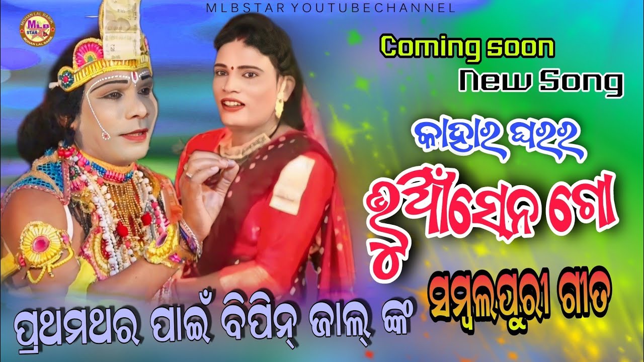 ନୂଆଁ ଗୀତ ଆସୁଛେ  କାହାର ଘରର ଭୁଆସେନ||bipin jal danda||sureswari danda||mlbstar