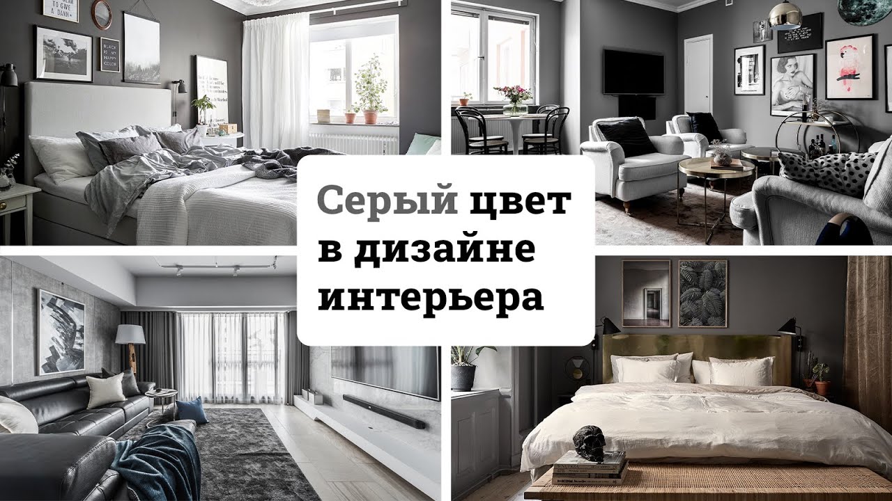 Серый цвет в интерьере: лучшие решения. Интерьер минималиста | Идеи для интерьера