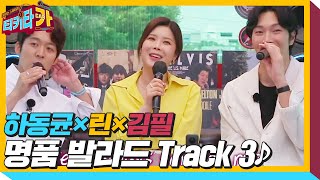 하동균×린×김필, 명품 보컬 3인방이 부르는 ‘Track 3♪’ㅣ티키타카(tikitacar)ㅣSBS ENTER.