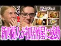 【日本食体験】外国人カップルが驚喜！初めてのタイの煮付けと枝豆体験に大満足【海外の反応】