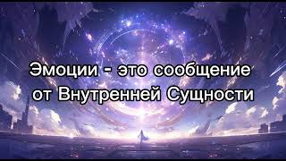 Эмоции - это сообщение от Внутренней Сущности. Учение Абрахама Эстер и Дж. Хикс. Озвучка “Lana”