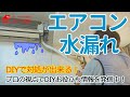 エアコン水漏れ!! DIYで対処が出来る。プロが教えるDIYのヒント。