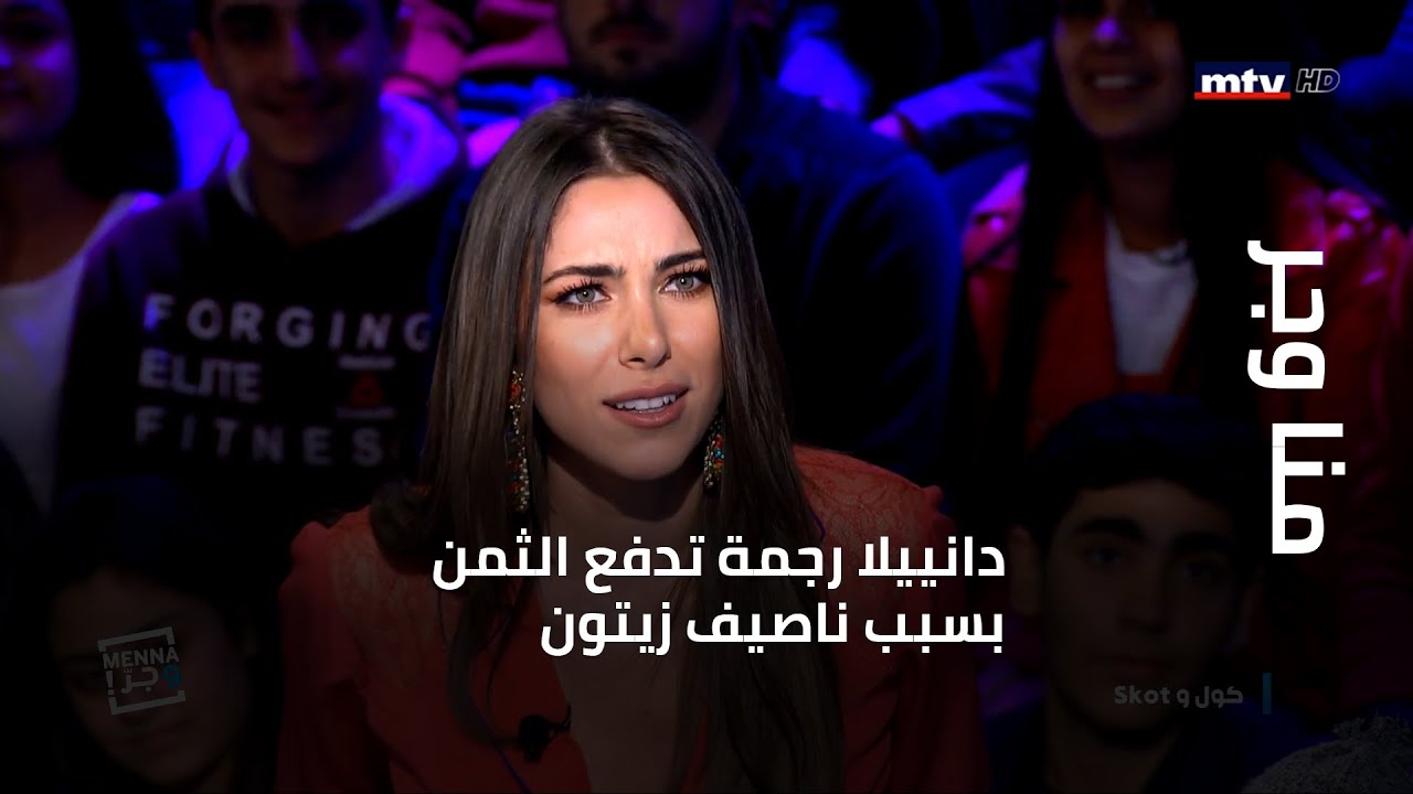 دانييلا رحمة تدفع الثمن بسبب ناصيف زيتون!