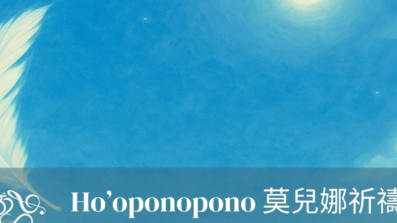 《Ho’Oponopono清理祈禱文＋觀音解冤咒》強效清理潛意識｜釋放業力、療癒人際、回到內在寧靜｜靜心冥想 × 愛的高頻轉化 | Celestial Zensoul