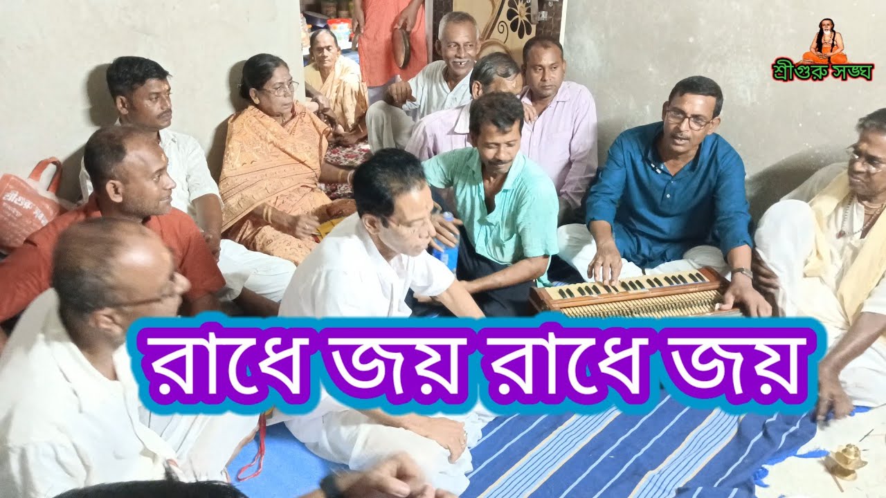 রাধে জয় রাধে জয়