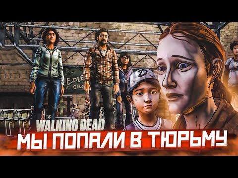 Видео: МЫ В ЛОВУШКЕ! ЧТО ДЕЛАТЬ?! (ПРОХОЖДЕНИЕ THE WALKING DEAD #25)