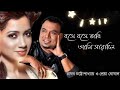 Bose Bose Vabi Ami Saradin বস বস ভ ব আম স র দ ন Bandhan Movie Song 2004