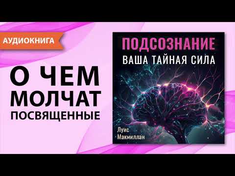 Подсознание. Ваша тайная сила. Луис Макмиллан. Подсознание может все - сила мысли. [Аудиокнига]