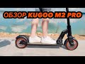 Обзор электросамоката Kugoo M2 Pro. Прямой конкурент самокату Xiaomi