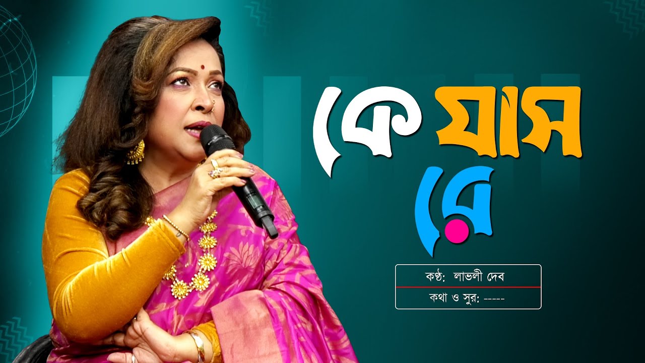 কে যাস রে ভাটির গাং বাইয়া | Ke Jash Re Vatir Gang Baiya | Lovely Dev | লাভলী দেব | Channel S Music