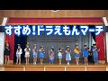 すすめ!ドラえもんマーチ バイオリン演奏