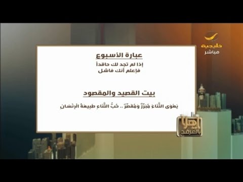 عبارة الأسبوع و بيت القصيد والمقصود وتعليق عامل المعرفة أحمد العرفج