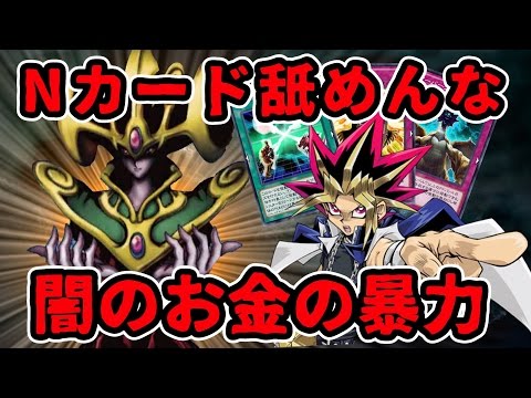 【Nカードの暴力】気持ちいいいいい！看破看破ウェールム！！※闇のお金の力発動中【遊戯王デュエルリンクス実況＃57】【ディスティニードロー】