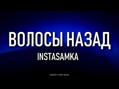 INSTASAMKA – Волосы назад Lyrics | Текст песни | (СНИППЕТ, 2022)