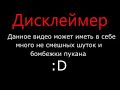 Моё интро в виде Дисклеймера