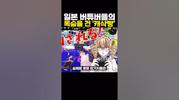 일본 버튜버들의 목숨을 건 ‘캐삭빵’ ㅋㅋㅋ 씽크빅 보소..