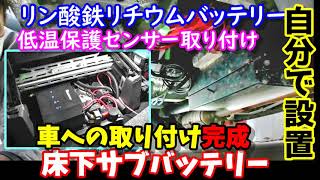 【低温保護センサー取付】車床下 リン酸鉄リチウムバッテリー＆走行充電器＆無線電力量計　車外への配線はどうする？　デリカD5への搭載方法　Lifepo4 wireless power meter