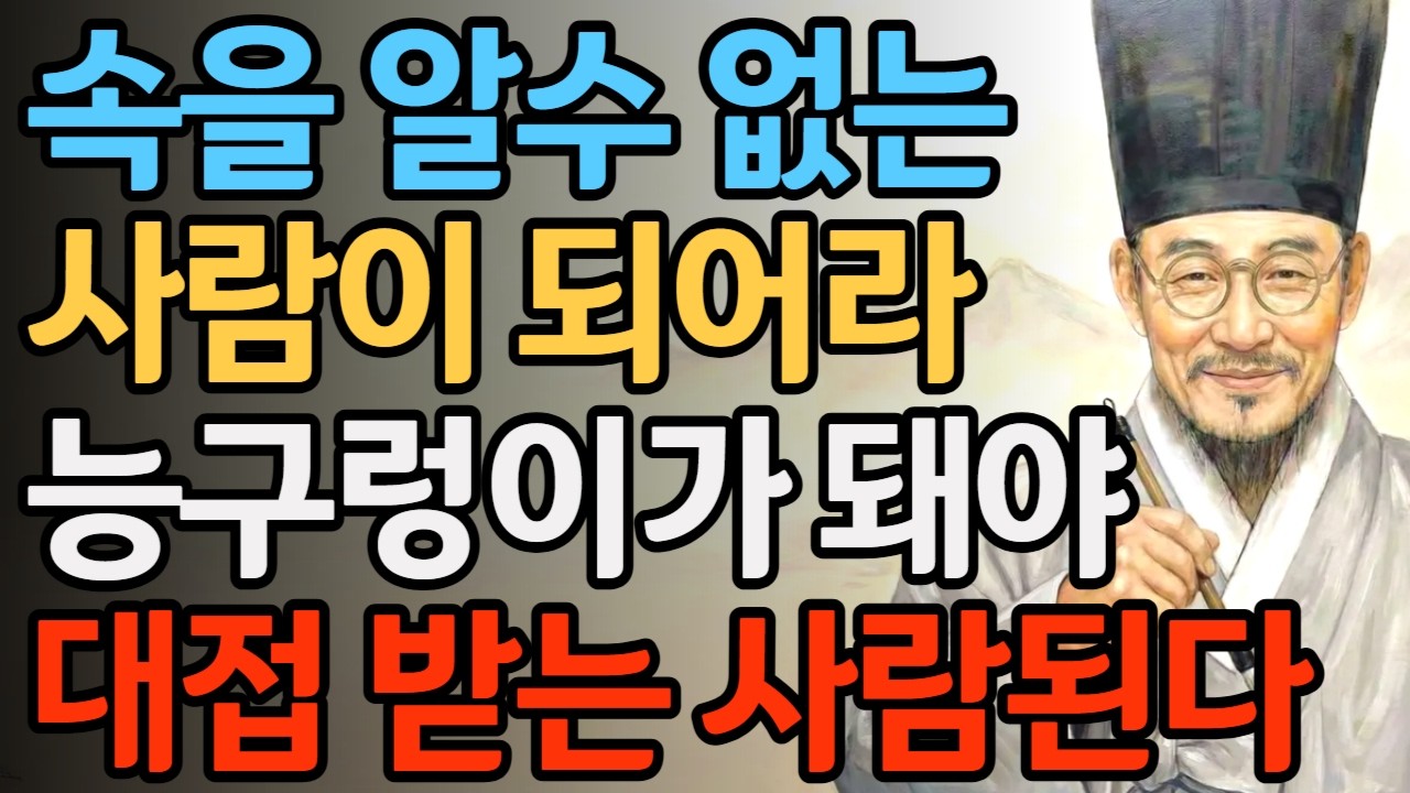 속을 알수 없는 사람이 되어라 능구렁이가 돼야 대접받는 사람된다  | 정약용 명언 | 인간관계 | 오디오북 | 인생철학