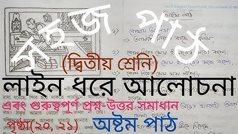Sohoj path class 2 Page 20,21 || সহজ পাঠ || অষ্টম পাঠ || Class 2 || Page 20,21 || Class 2 Bengali
