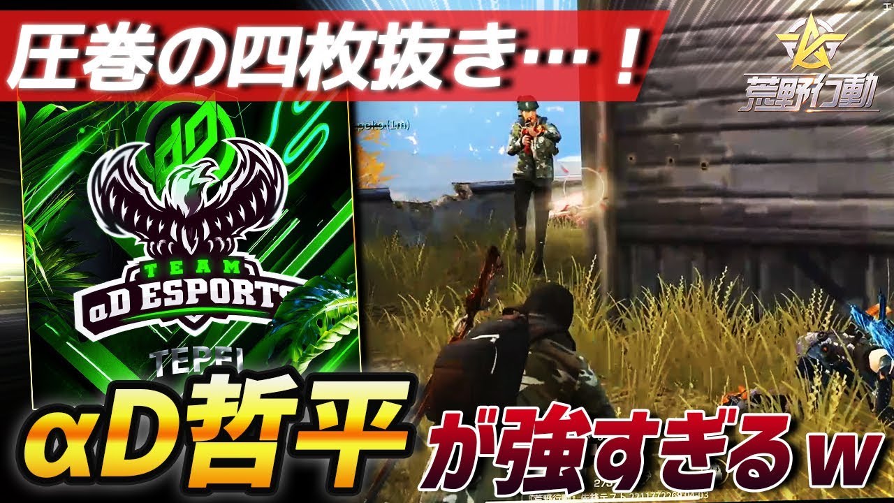【荒野行動】これがαDの最強新生児!!猛者相手に1vs4を完全勝利する神プレイが鳥肌が立つレベルでヤバすぎたｗｗｗｗ