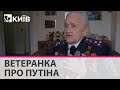 "Шакалья морда...таке противне...наполеончик" - 98-річна ветеранка про Путіна