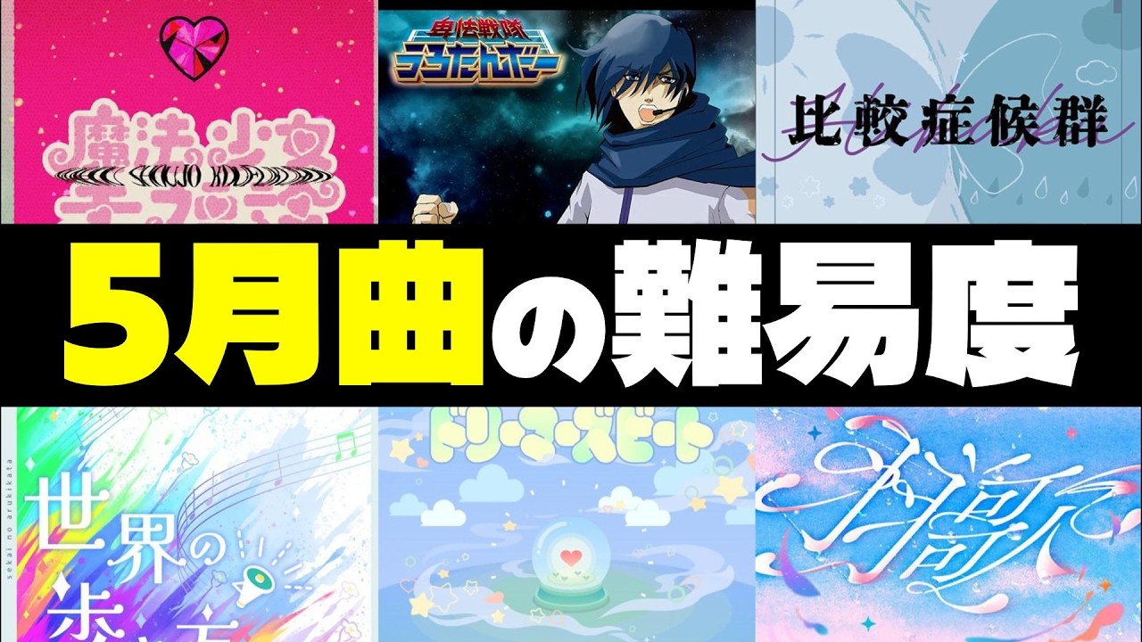 【プロセカ】卑怯過ぎる譜面が登場！？5月の難易度振り返り！