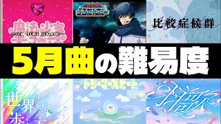 【プロセカ】卑怯過ぎる譜面が登場！？5月の難易度振り返り！