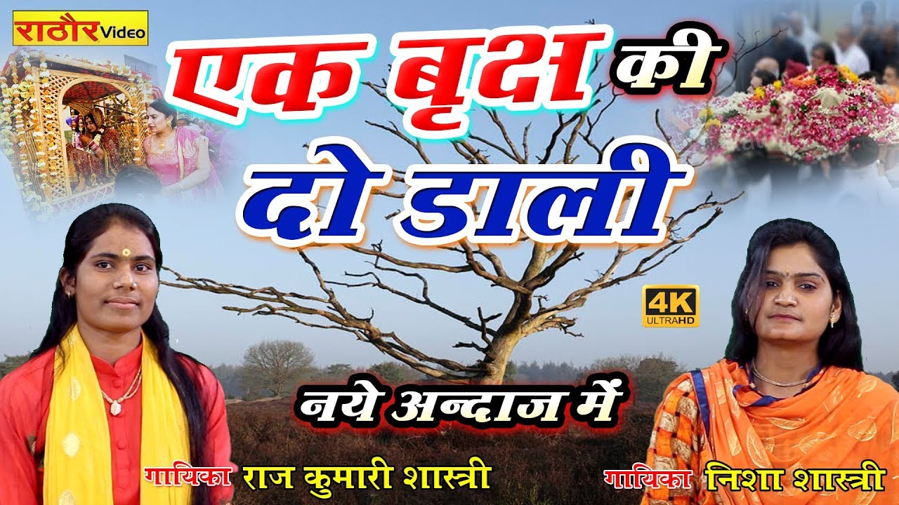 भजन।।एक बृक्ष की दो डाली पर किसमत जुदा जुदा है।। Beautiful Bhajan || Ek Ped Ki Do Dali