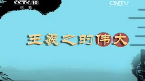 《百家講壇》系列之書法檔案 | 720P版 07 王羲之的偉大 - 天天要聞