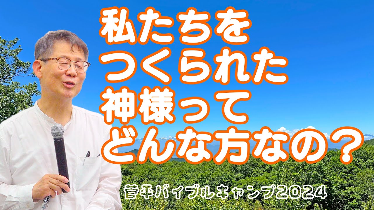 私たちをつくられた神様って、どんな方なのか