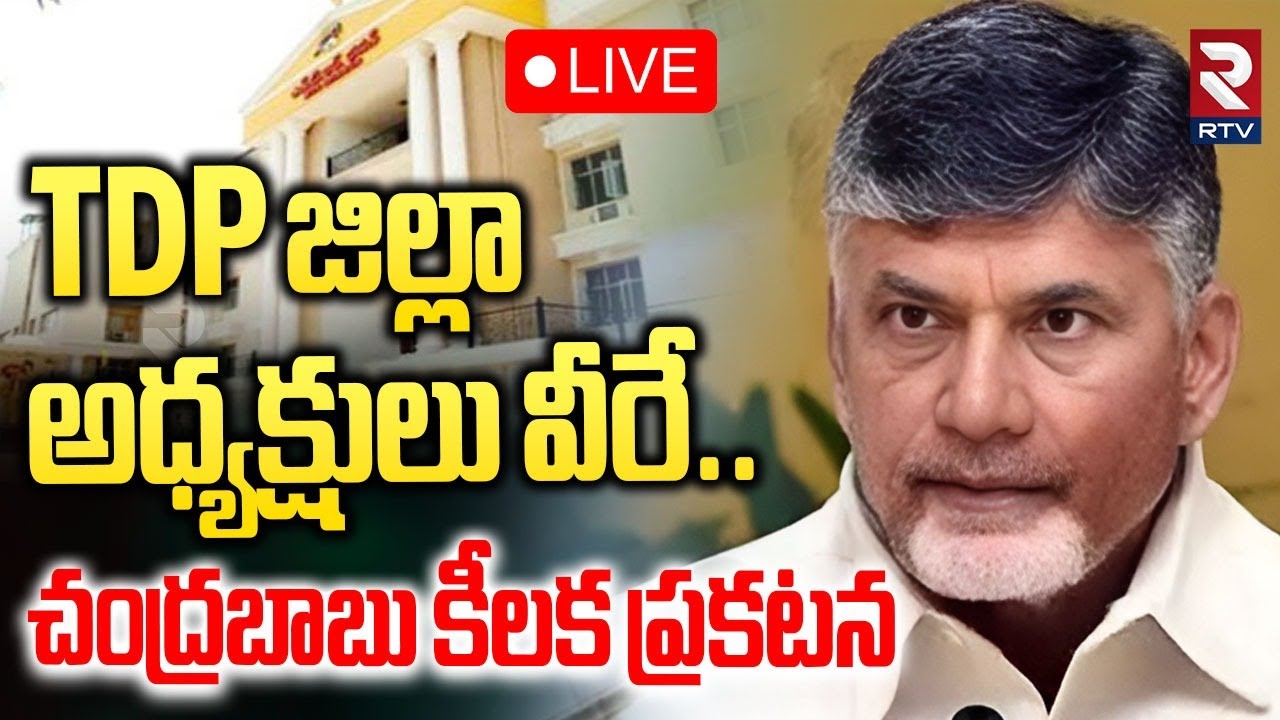 CM Chandrababu On TDP District Presidents🔴LIVE : TDP జిల్లా అధ్యక్షులు వీరే! | RTV